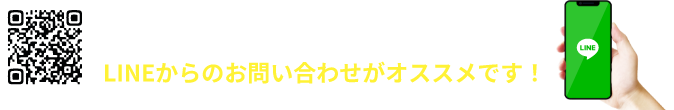 画像の添付で簡単見積り LINEからのお問い合わせがオススメです！