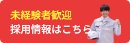 未経験者歓迎 採用情報はこちら