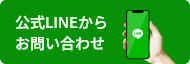 公式LINEからお問い合わせ