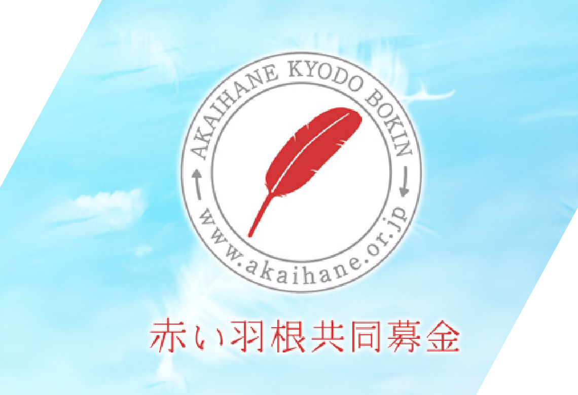 赤い羽根共同募金